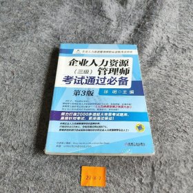 企业人力资源管理师职业资格考试用书：企业人力资源管理师考试通过必备（三级 第3版）徐明  编9787111490944机械工业出版社2015-02普通图书/教材教辅考试/考试/事业单位考试