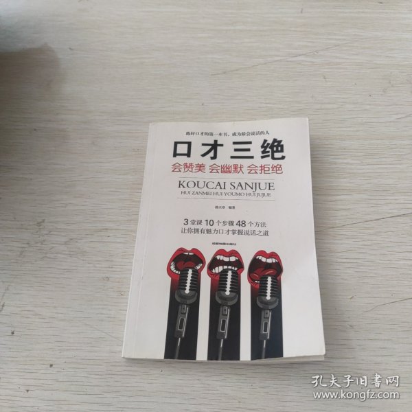 口才三绝：会赞美会幽默会拒绝 k074-116