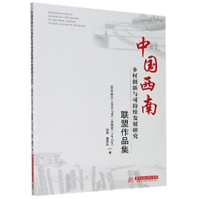 中国西南乡村创新与可持续发展研究联盟作品集