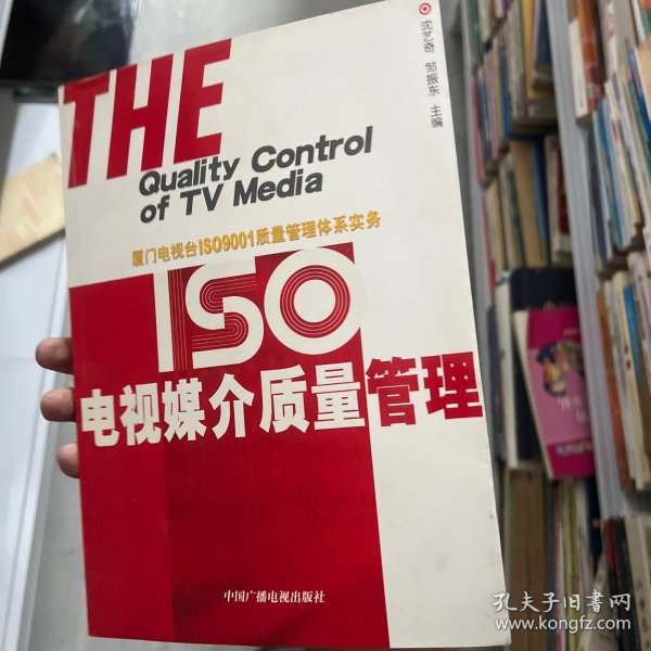 电视媒介质量管理:厦门电视台ISO9001质量管理体系实务