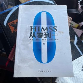 HIMSS从零到一：质量、安全、效率与HIMSS认证