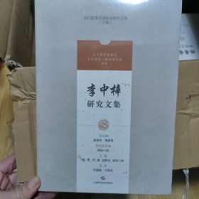 李中梓研究文集(吴门医派代表医家研究文集)