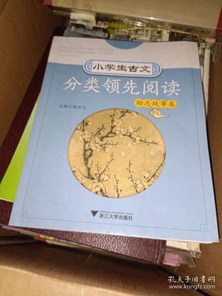 小学生古文分类领先阅读(励志故事卷)