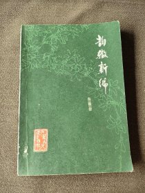 韵轫新编