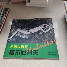 外国大画家：梅尔尼科夫