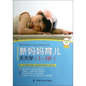 全新正版新妈妈育儿天天学（1-3岁）9787506484060