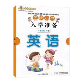 小学入学准备英语 图书配二维码 九通电子音像出版社 9787885370732