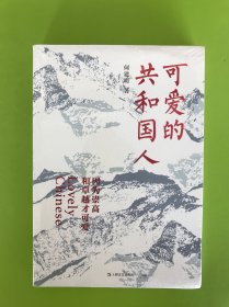 可爱的共和国人