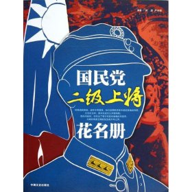 国民党二级上将花名册