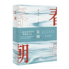 【正版书籍】春潮中国现当代文学