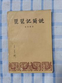 琵琶记简说