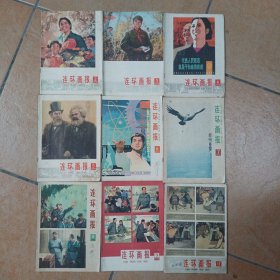 连环画报1978年第2一9期、11期