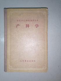 产科学[苏联中等医科学校教学用书] 1957年版精装本