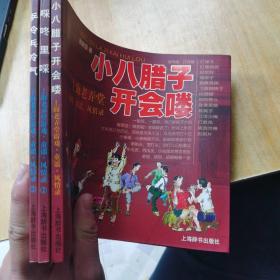 小八腊子开会喽— 啋咚里啋— 乒令乓冷气，上海老弄堂游戏、童谣、风情录  张新国 签名铃印本