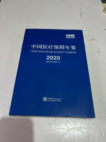 中国医疗保障年鉴(2020)