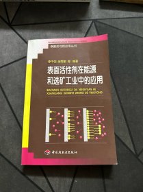 表面活性剂在能源和选矿工业中的应用