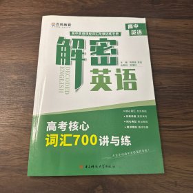 高中英语 解密英语 高考核心词汇700讲与练