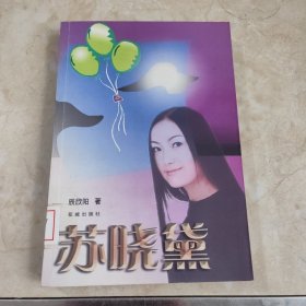 苏晓黛