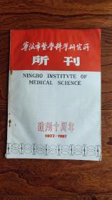 宁波市医学科学研究所所刊(建所十周年1977-1987)