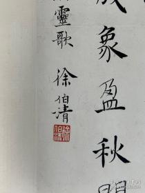 徐伯清（1926年—2010年10月9日），浙江温州人。生前为上海文史研究馆馆员。中国书法家协会会员，上海书法家协会常务理事，中华艺术家协会会长，上海市文联委员，上海师范大学书法专业客座教授，浙江舟山书画院名誉院长。自小热爱书法，并得到张大千、吴湖帆、谢稚柳等名师指点。