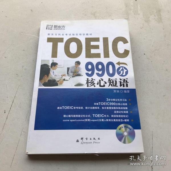 新东方大愚英语学习丛书：TOEIC 990分核心短语