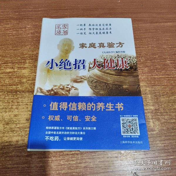 《家庭真验方: 小绝招 大健康》