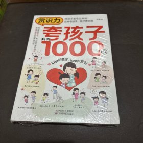 赏识力:夸孩子我有1000句