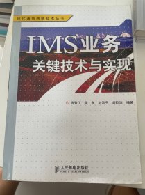 IMS 业务关键技术与实现