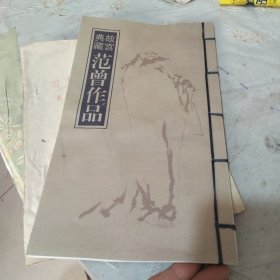 故宫典藏范曾作品