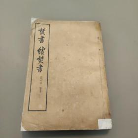 焚书 续焚书 1975年一版一印