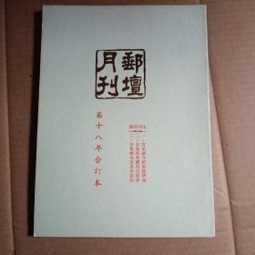 邮坛月刊，第十八年合订本