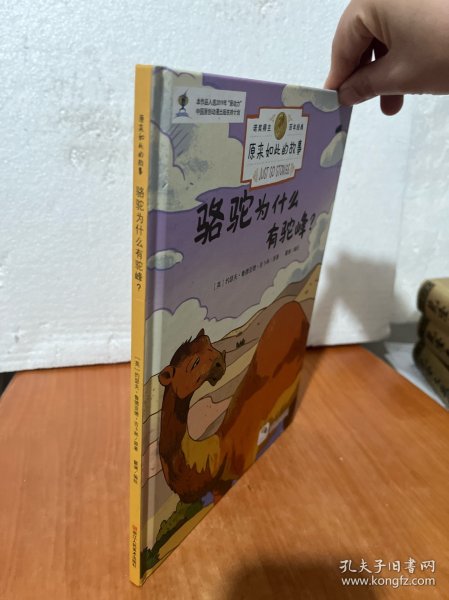 骆驼为什么有驼峰(精)/原来如此的故事