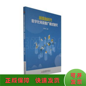 新媒体时代数字化阅读推广模式研究