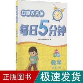 口算天天练每日5分钟：数学（四年级下册）