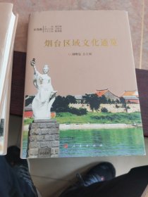 烟台区域文化通览 福山卷 莱州卷 长岛卷 栖霞卷 招远卷 龙口卷 总卷 莱阳卷 莱山 9本合售