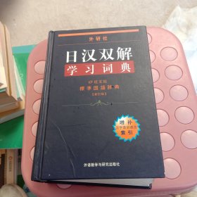 外研社日汉双解学习词典