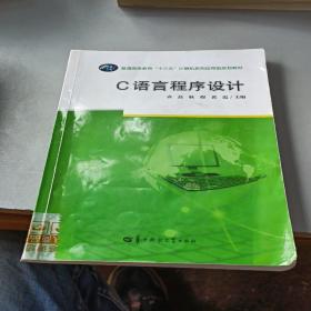 C语言程序设计/普通高等教育“十三五”计算机系列应用型规划教材