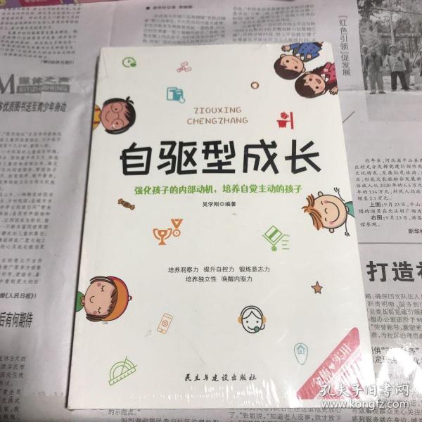 自驱型成长强化孩子的内部动机，培养自觉主动的孩子