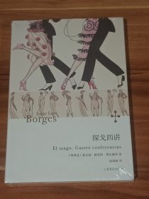 探戈四讲：博尔赫斯作品（精装本）未拆封