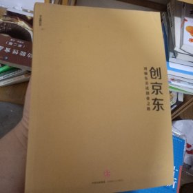 创京东：刘强东亲述创业之路