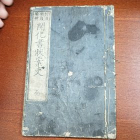 线装《开化书状案文》全 开化案文 1876年 村田徽典 字体飘逸