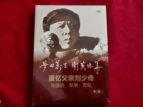 梦回万里 卫黄保华——漫忆父亲刘少奇与国防、军事、军队（视频书）