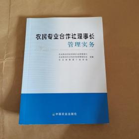 农民专业合作社理事长管理实务