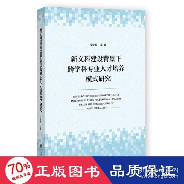 新文科建设背景下跨学科专业人才培养模式研究