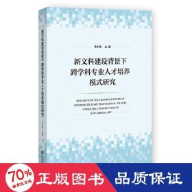 新文科建设背景下跨学科专业人才培养模式研究