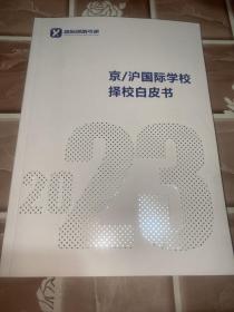 京沪国际学校择校白皮书2023