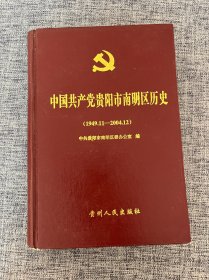 中国共产党贵阳市南明区历史（1949.11-2004.12）