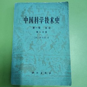 中国科学技术史 第一卷 第一分册 总论