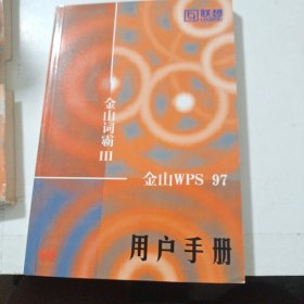 联想礼盒 金山词霸3用户手册