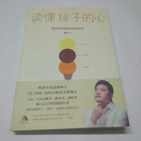 读懂孩子的心。樊登给中国家长的养育书。